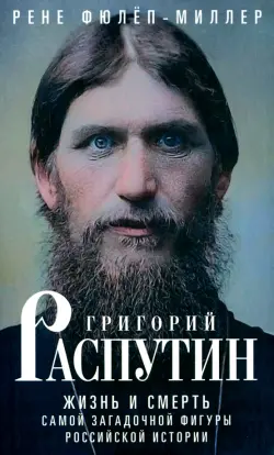 Григорий Распутин. Жизнь и смерть