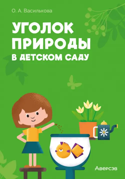 Уголок природы в детском саду - Василькова Оксана Александровна