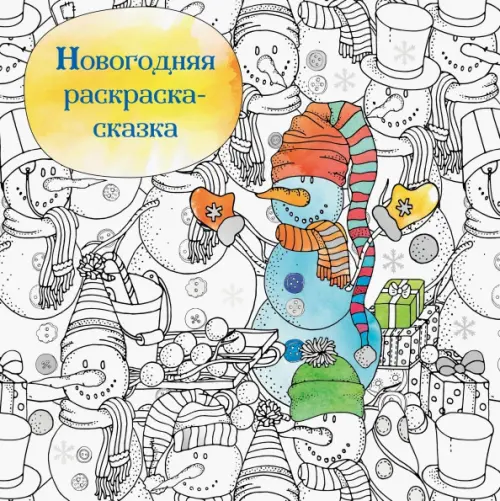 Новогодняя раскраска-сказка для творчества и вдохновения (Снеговик), 309.00 руб