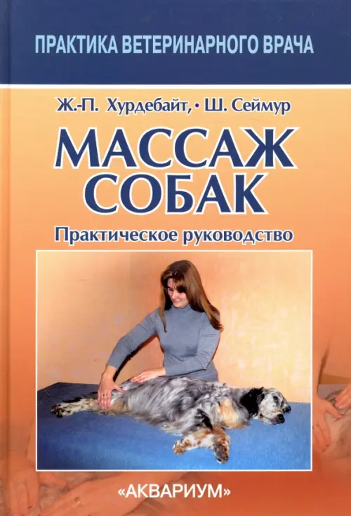 Массаж собак. Практическое руководство, 1614.00 руб