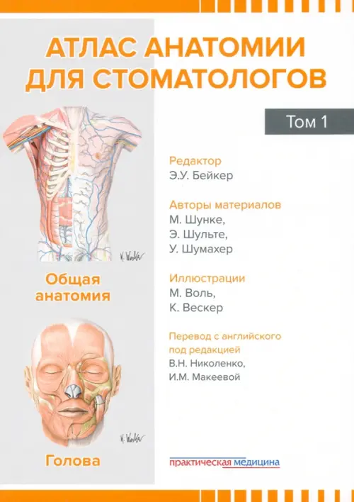 Атлас анатомии для стоматологов. Том 1. Общая анатомия. Голова, 2380.00 руб