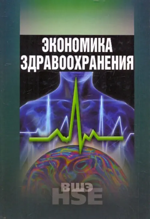 Экономика здравоохранения. Учебное пособие, 201.00 руб