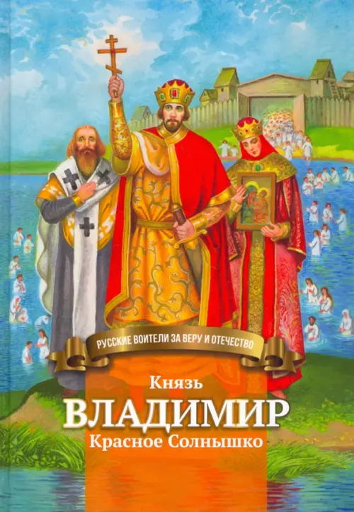 Князь Владимир Красное Солнышко, 305.00 руб