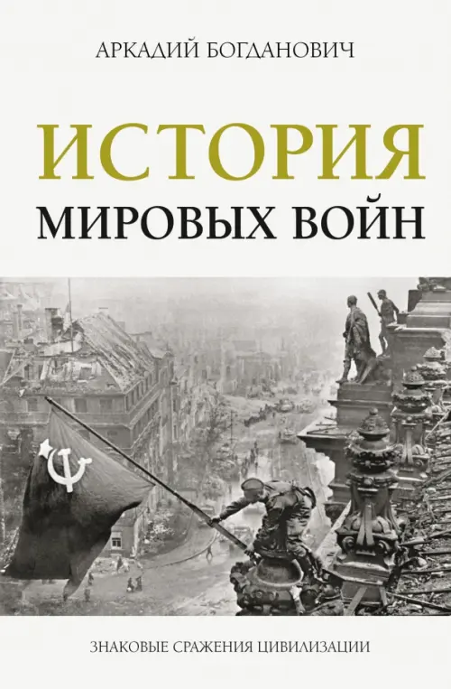 История мировых войн - Богданович Аркадий