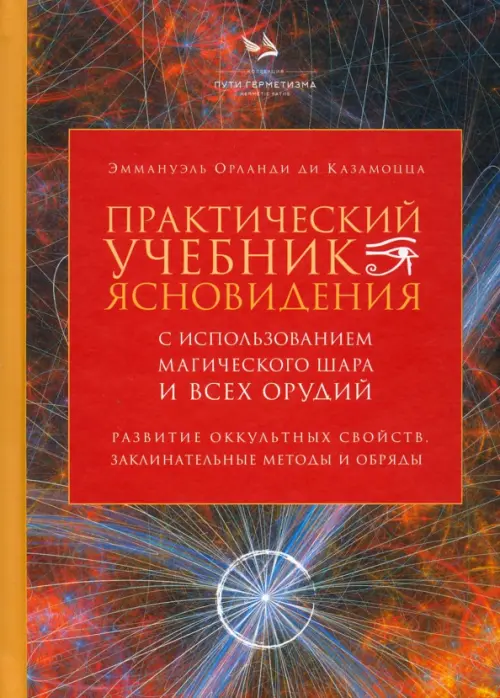 Практический учебник ясновидения с использованием магического шара и всех орудий, 3980.00 руб