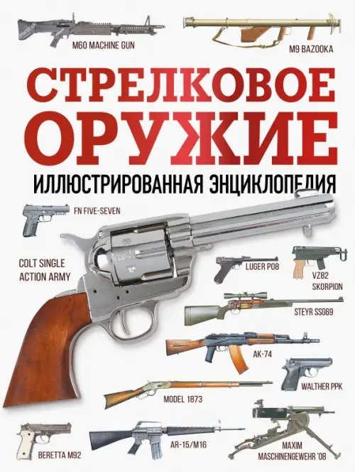 Стрелковое оружие. Иллюстрированная энциклопедия, 2064.00 руб