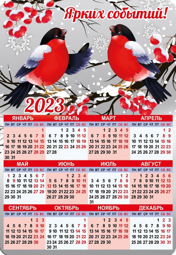 Магнитный календарь 2023 Ярких событий
