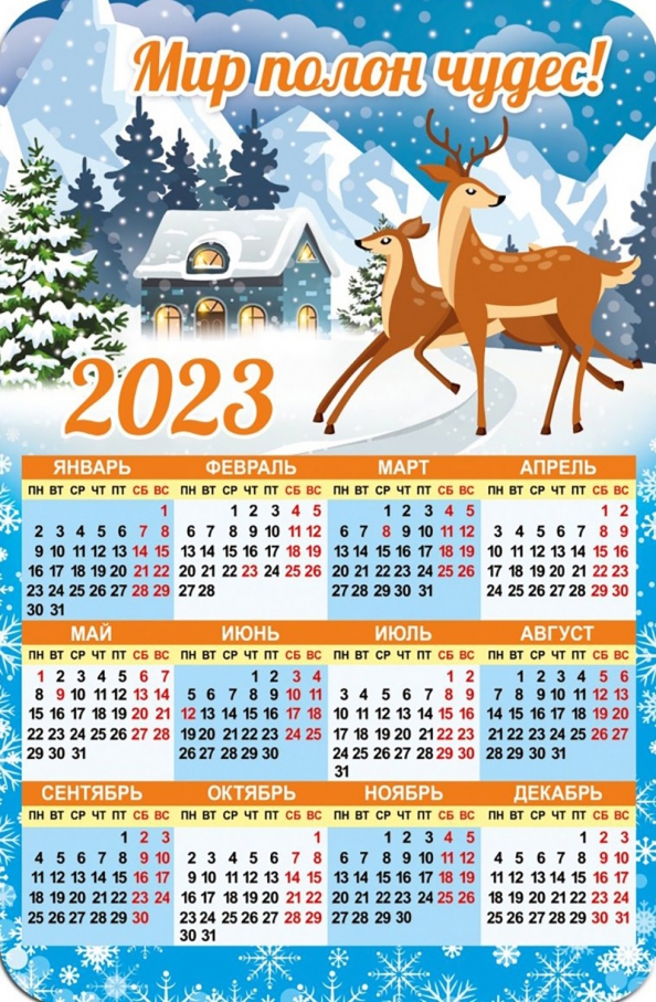 Магнитный календарь 2023 Мир полон чудес!