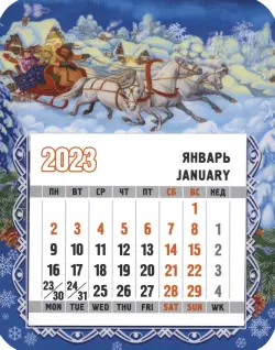 Магнит с календарным блоком на 2023 год Тройка