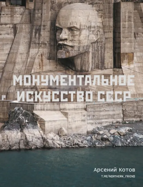 Монументальное искусство СССР - Котов Арсений