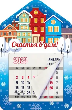 Магнитный календарь 2023 Дом. Счастья в дом!