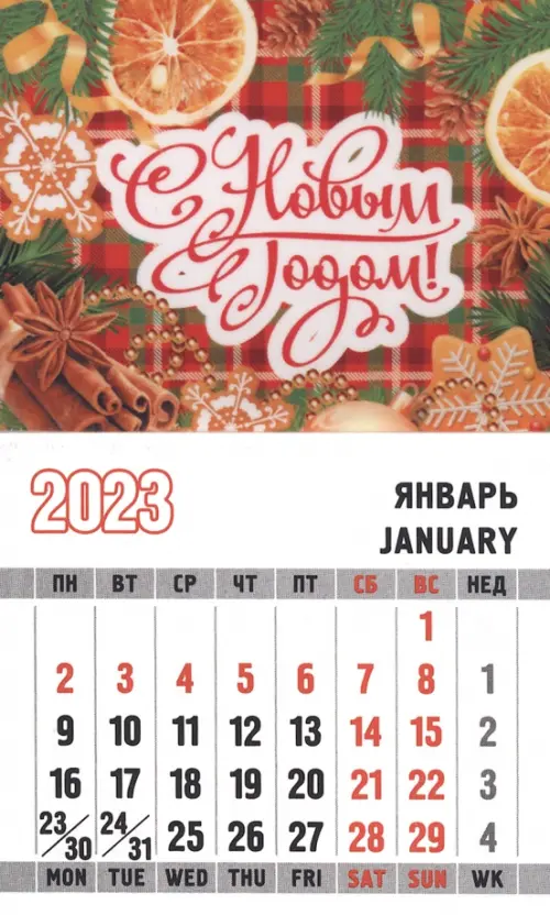 Магнит с календарным блоком на 2023 год С Новым Годом. Мандарины