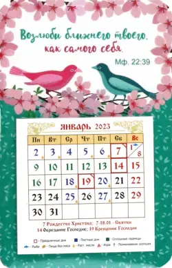 Магнитный календарь на 2023 год Возлюби ближнего твоего