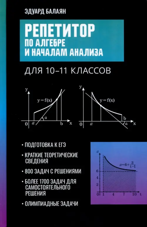 Репетитор по алгебре и началам анализа для 10-11 классов - Балаян Эдуард Николаевич