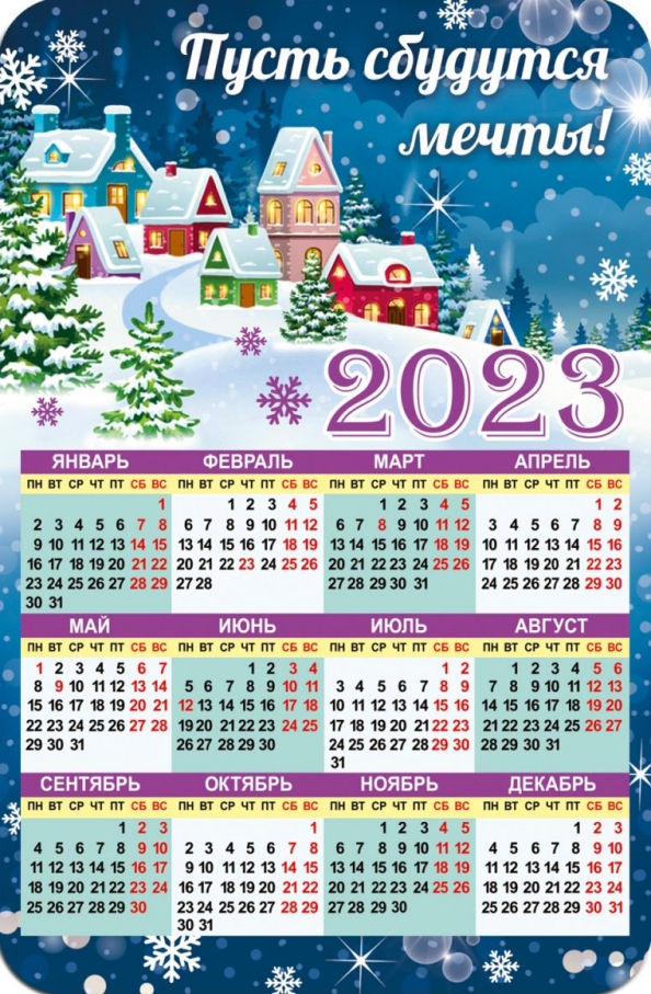 Магнитный календарь 2023 Пусть сбудутся мечты!