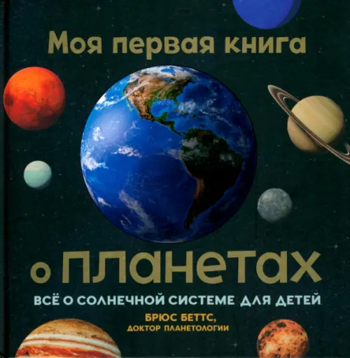 Моя первая книга о планетах. Всё о Солнечной системе для детей Попурри, цвет чёрный