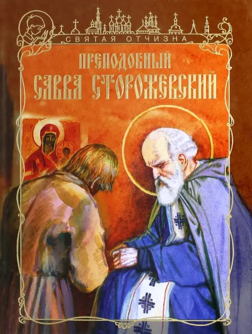 Преподобный Савва Сторожевский, 201.00 руб