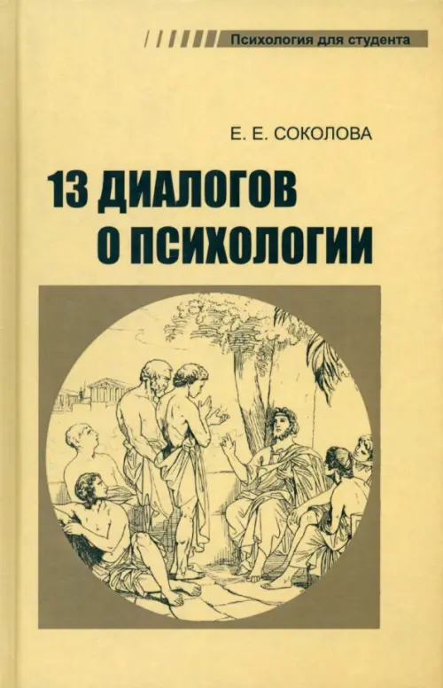 Тринадцать диалогов о психологии. Учебное пособие, 1937.00 руб