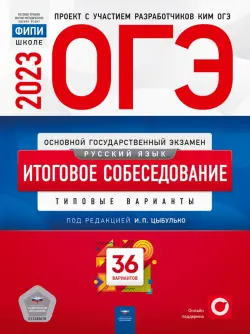 ОГЭ 2023 Русский язык. Итоговое собеседование. 36 вариантов