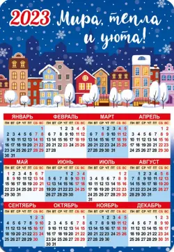 Магнитный календарь 2023 Мира, тепла и уюта!