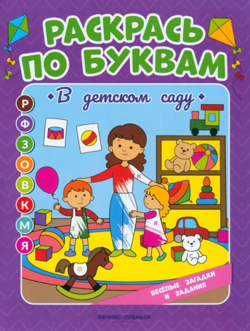 В детском саду. Книжка-раскраска - Бахурова Евгения Петровна