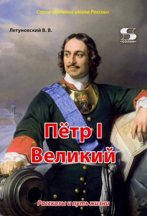 Пётр I Великий. Рассказы и путь жизни, 465.00 руб