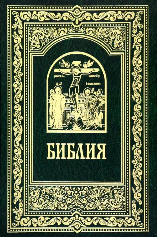 Библия. Книги Священного Писания Ветхого и Нового Завета, 1577.00 руб