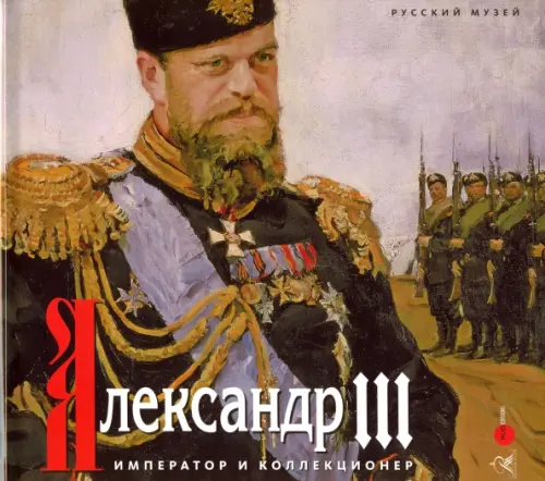 Александр III. Император и коллекционер, 3697.00 руб