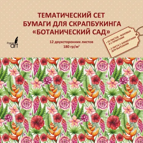 Бумага тематическая для скрапбукинга Ботанический сад, двухсторонняя, 12 листов ), 141.00 руб