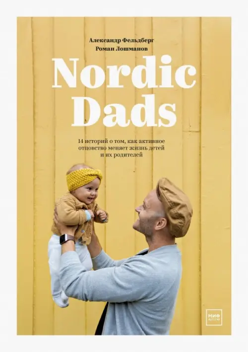 Nordic Dads. 14 историй о том, как активное отцовство меняет жизнь детей и их родителей, 1367.00 руб