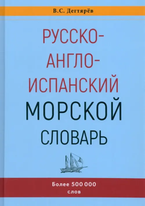 Русско-англо-испанский морской словарь, 3120.00 руб