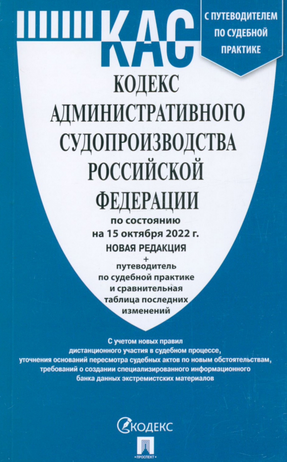 Кодекс административного судопроизводства РФ по состоянию на 15 октября 2022 г.