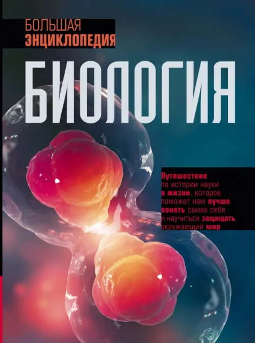 Биология. Большая энциклопедия, 1237.00 руб