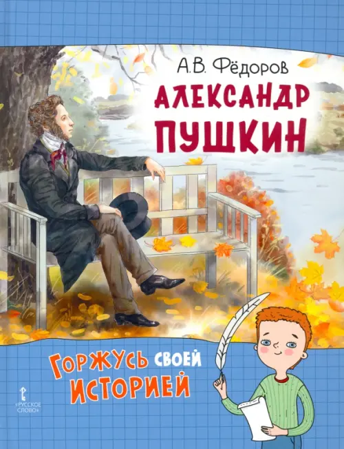 Александр Пушкин, 509.00 руб