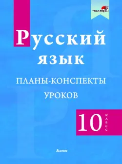 Русский язык. 10 класс. Планы-конспекты уроков