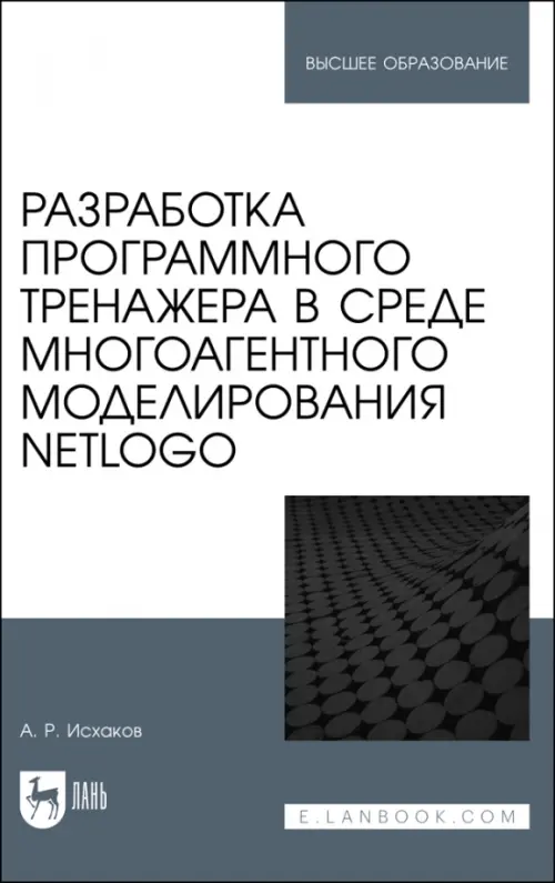 Разработка программного тренажера в среде многоагентного моделирования NetLogo. Учебное пособие, 2792.00 руб