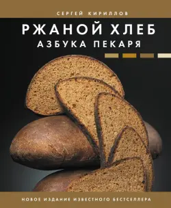 Ржаной хлеб. Азбука пекаря