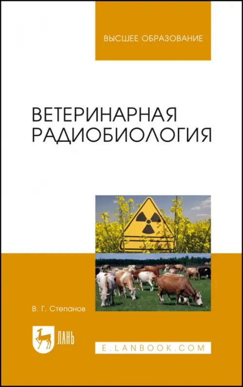 Ветеринарная радиобиология. Учебное пособие, 2991.00 руб