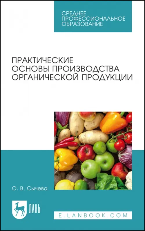 Практические основы производства органической продукции. Учебное пособие для СПО, 636.00 руб