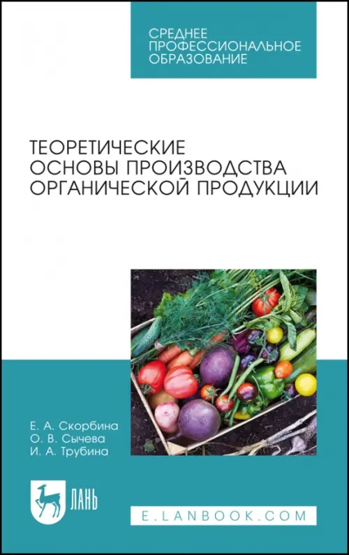 Теоретические основы производства органической продукции. Учебное пособие для СПО, 636.00 руб