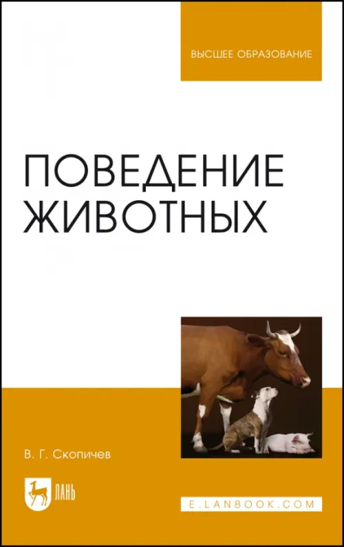 Поведение животных. Учебное пособие, 5473.00 руб