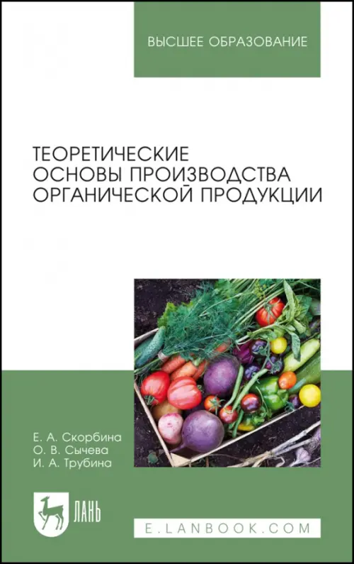 Теоретические основы производства органической продукции. Учебное пособие, 636.00 руб