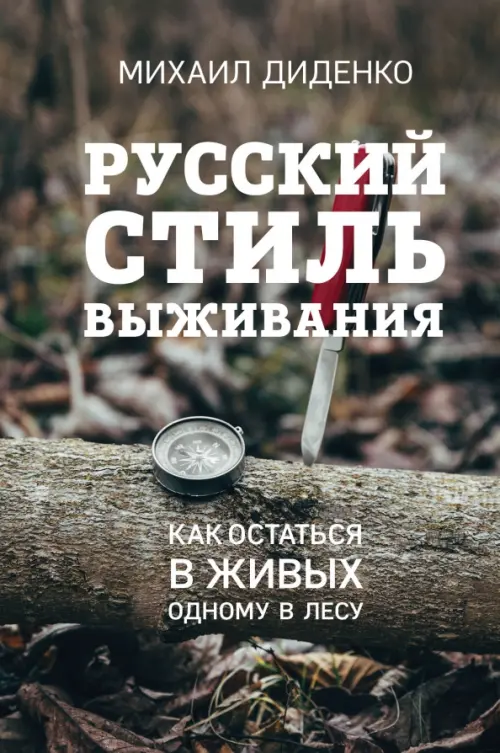 Русский стиль выживания. Как остаться в живых одному в лесу, 667.00 руб