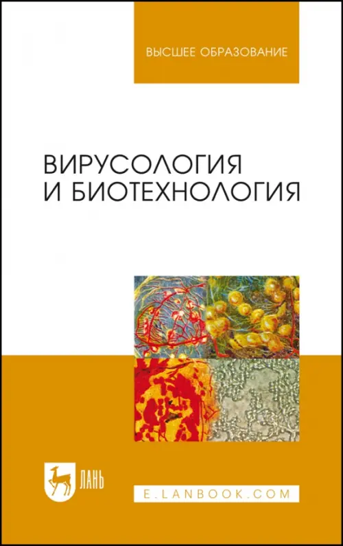 Вирусология и биотехнология. Учебник, 3020.00 руб