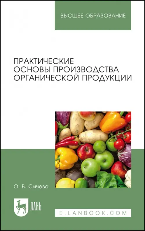 Практические основы производства органической продукции. Учебное пособие, 636.00 руб