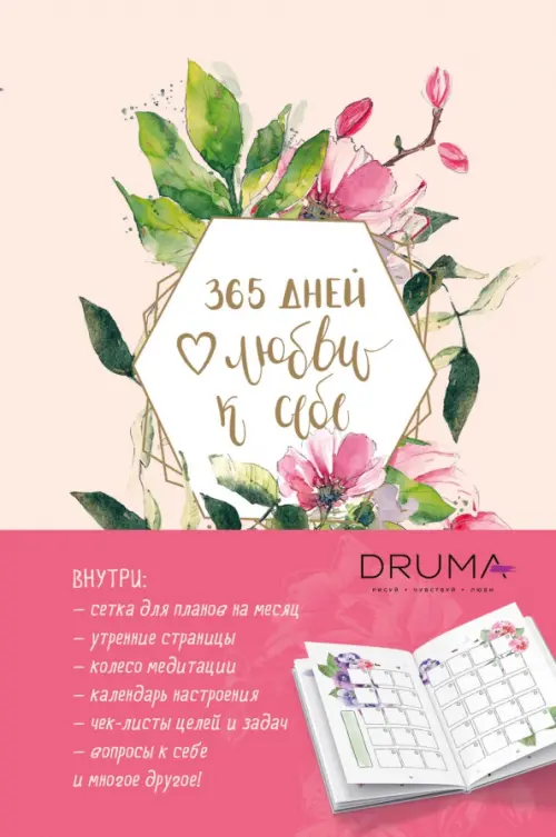 Ежедневник 365 дней любви к себе, 840.00 руб