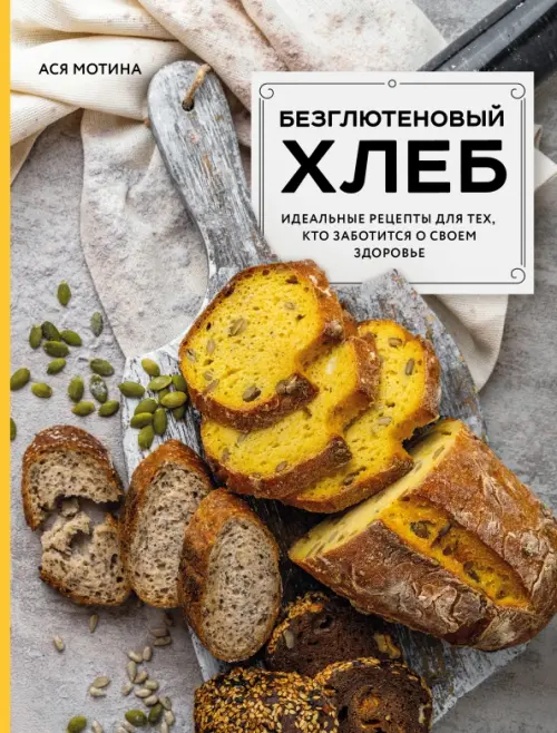 Безглютеновый хлеб. Идеальные рецепты для тех, кто заботится о своем здоровье, 799.00 руб