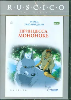 Принцесса Мононоке (DVD)