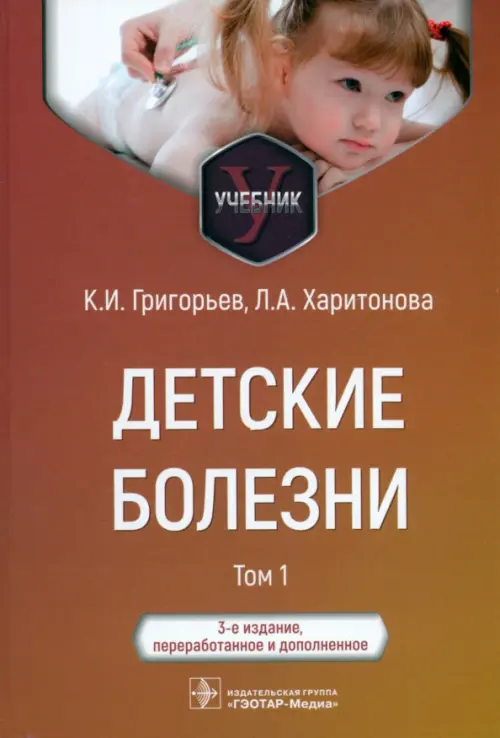 Детские болезни. Учебник в 2 томах. Том 1, 3453.00 руб