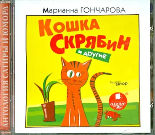 Кошка Скрябин и другие (CDmp3)